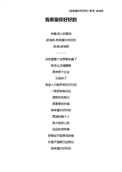 《我希望你好好的》歌词 游鸿明