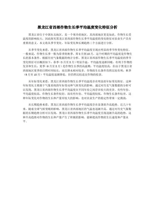 黑龙江省西部作物生长季平均温度变化特征分析