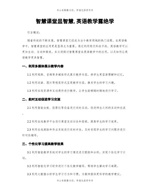 智慧课堂显智慧,英语教学露绝学