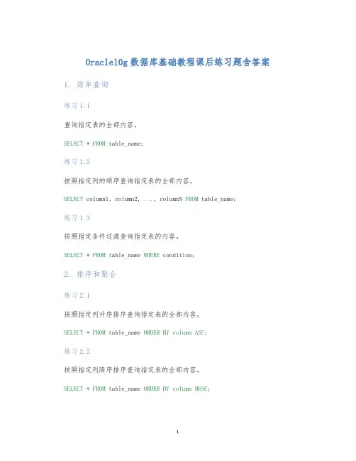 Oracle10g数据库基础教程课后练习题含答案
