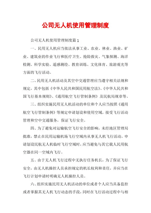 公司无人机使用管理制度