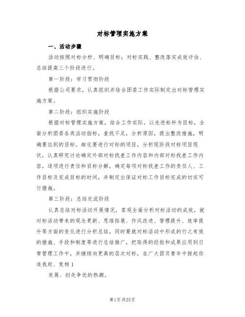 对标管理实施方案(五篇)