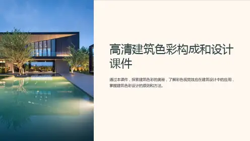 《高清建筑色彩构成和设计课件》