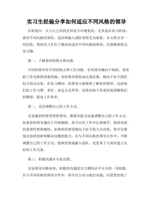 实习生经验分享如何适应不同风格的领导