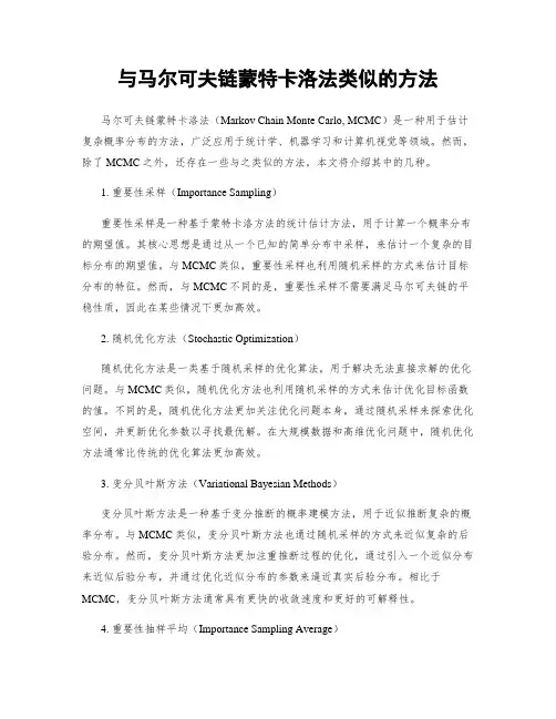 与马尔可夫链蒙特卡洛法类似的方法