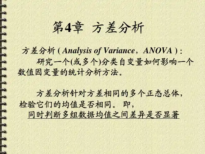 研究生应用数理统计课件-第4章 方差分析