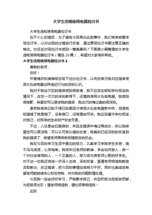 大学生违规使用电器检讨书（精选20篇）