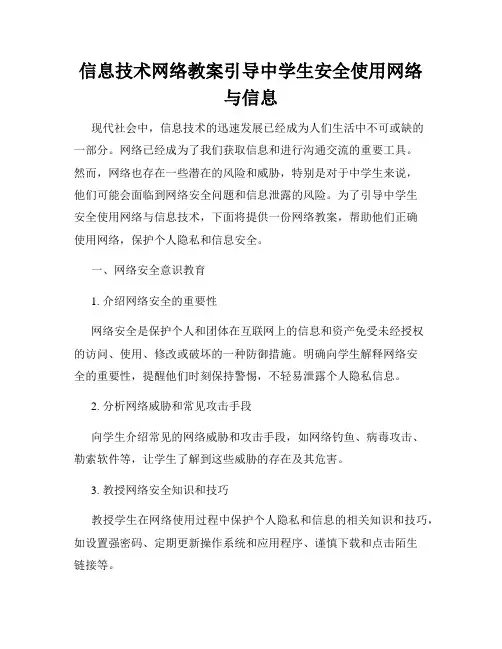 信息技术网络教案引导中学生安全使用网络与信息
