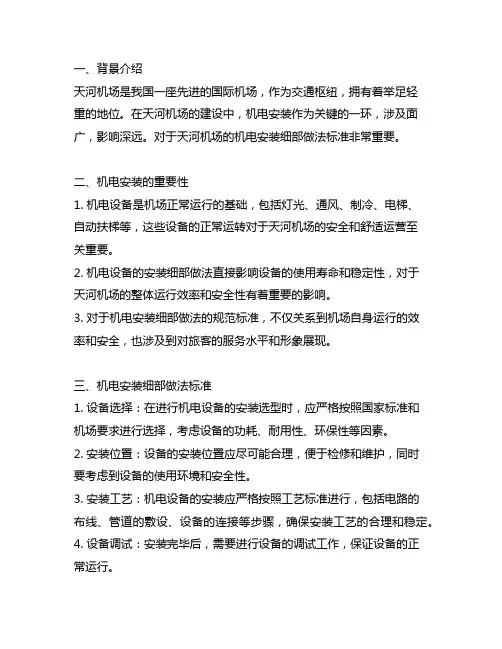 天河机场机电安装细部做法标准