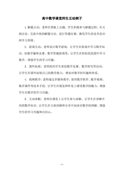 高中数学课堂师生互动例子