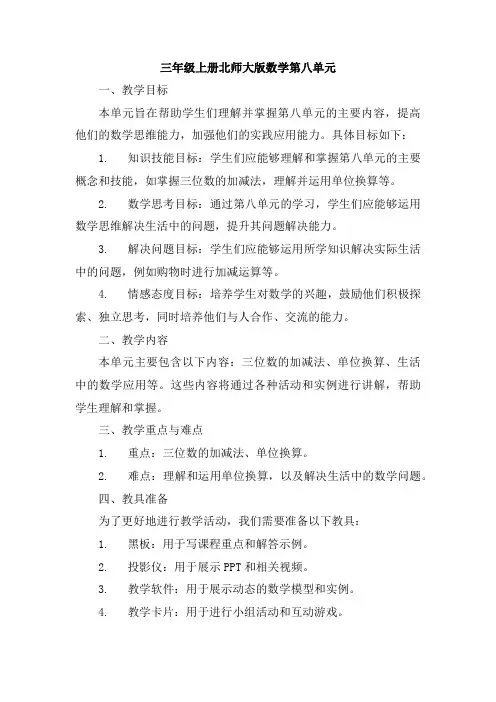 三年级上册北师大版数学第八单元