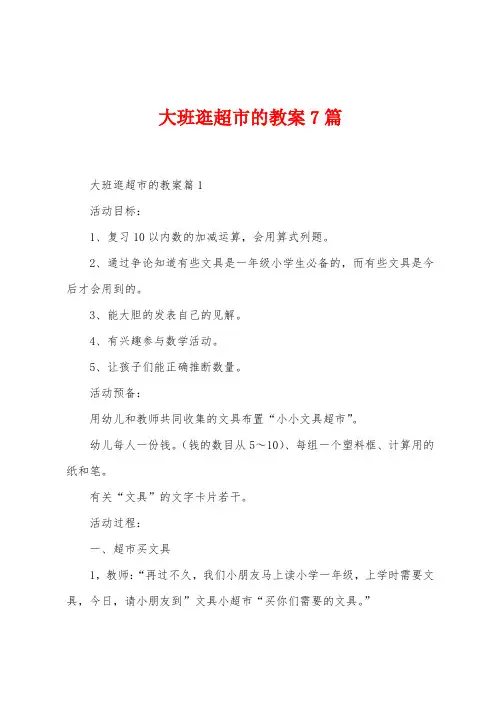 大班逛超市的教案7篇