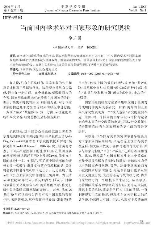 当前国内学术界对国家形象的研究现状_李正国