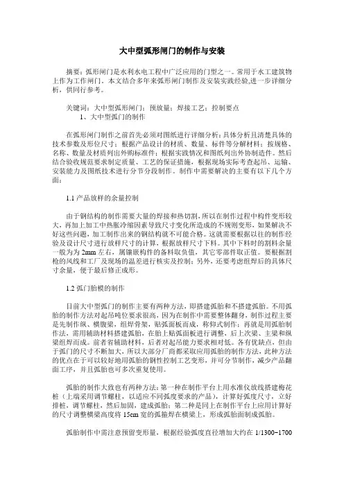 大中型弧形闸门的制作与安装
