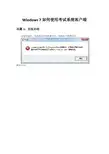 计算机应用基础课程(详细版)Windows 7如何使用考试系统客户端