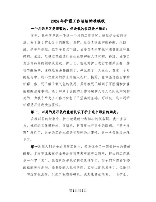 2024年护理工作总结标准模板(三篇)