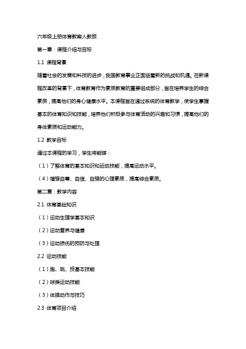 六年级上册体育教案人教版