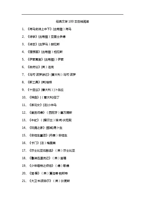 经典文学100本在线阅读