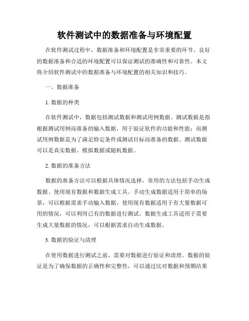 软件测试中的数据准备与环境配置