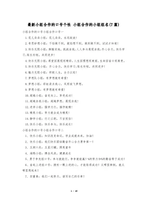 最新小组合作的口号个性 小组合作的小组组名(7篇)