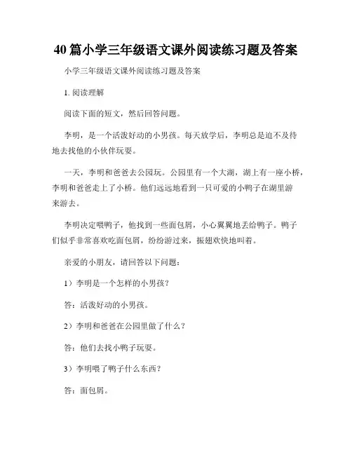 40篇小学三年级语文课外阅读练习题及答案