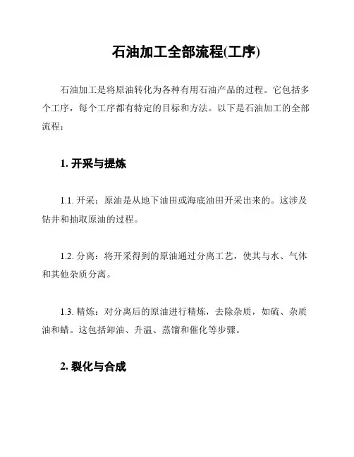 石油加工全部流程(工序)