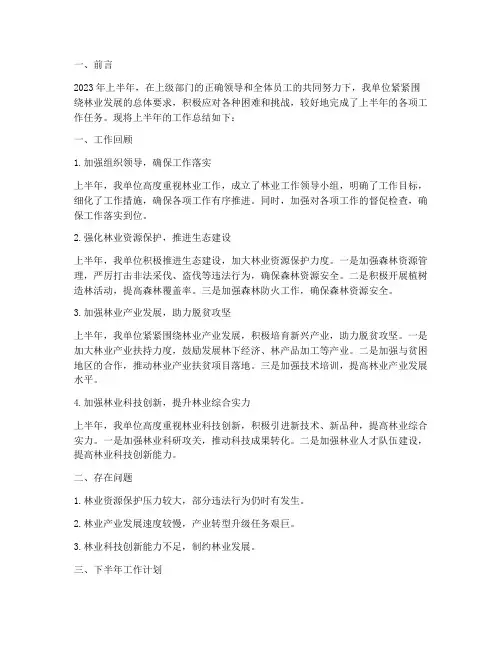 林业单位上半年工作总结