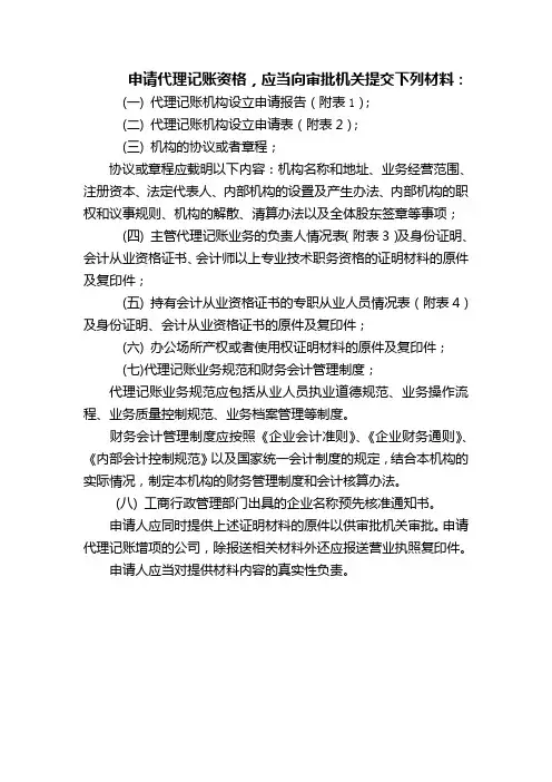 申请代理记账资格,应当向审批机关提交下列材料：
