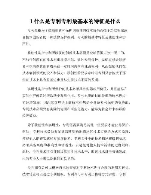 1什么是专利专利最基本的特征是什么