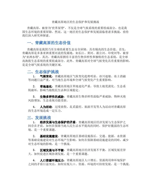 青藏高原地区的生态保护和发展挑战