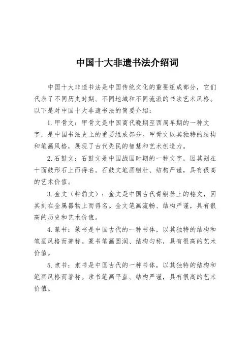 中国十大非遗书法介绍词