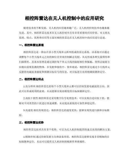 相控阵雷达在无人机控制中的应用研究