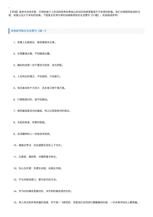 经典高考励志名言警句【十篇】