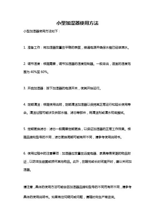 小型加湿器使用方法