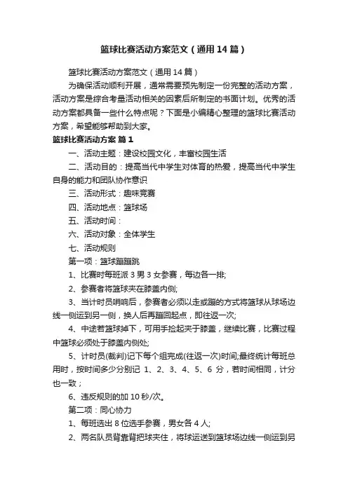 篮球比赛活动方案范文（通用14篇）