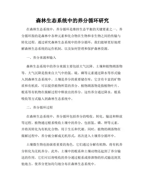 森林生态系统中的养分循环研究