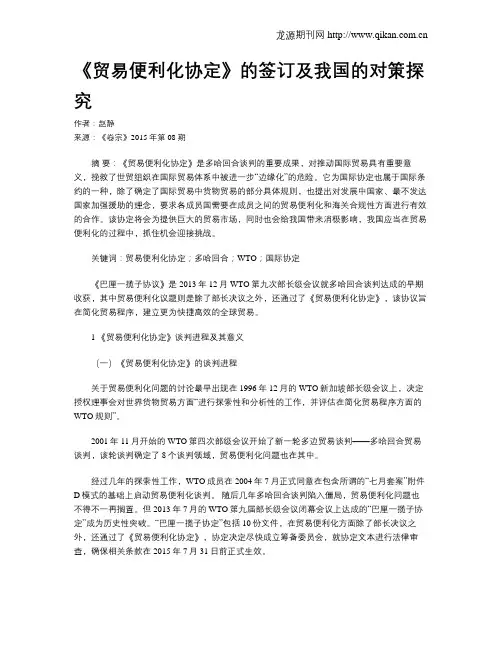 《贸易便利化协定》的签订及我国的对策探究