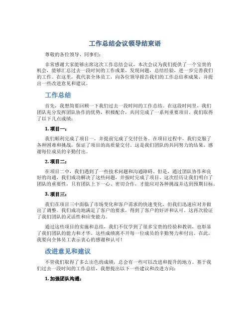 工作总结会议领导结束语
