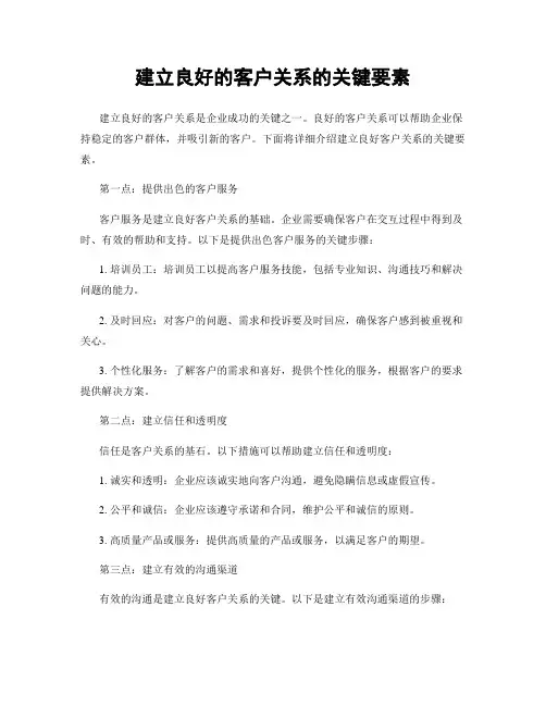 建立良好的客户关系的关键要素