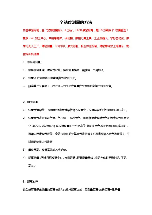 全站仪测量的方法-全站仪操作步骤