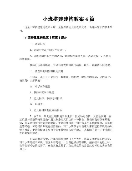 小班搭建建构教案4篇