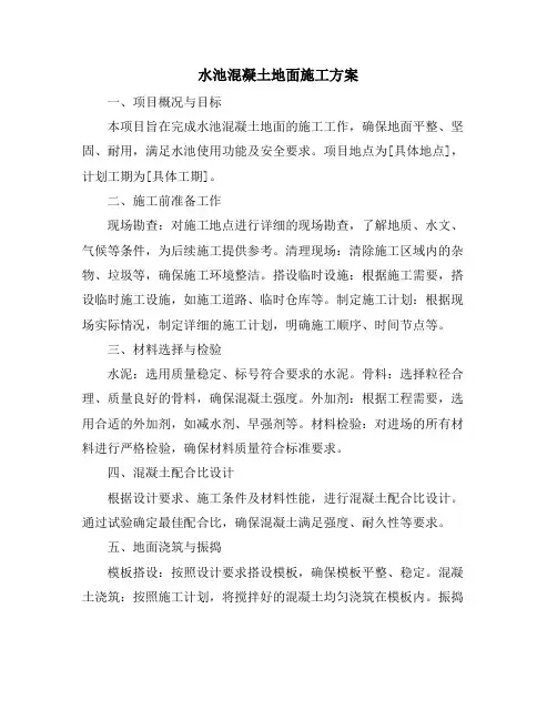 水池混凝土地面施工方案