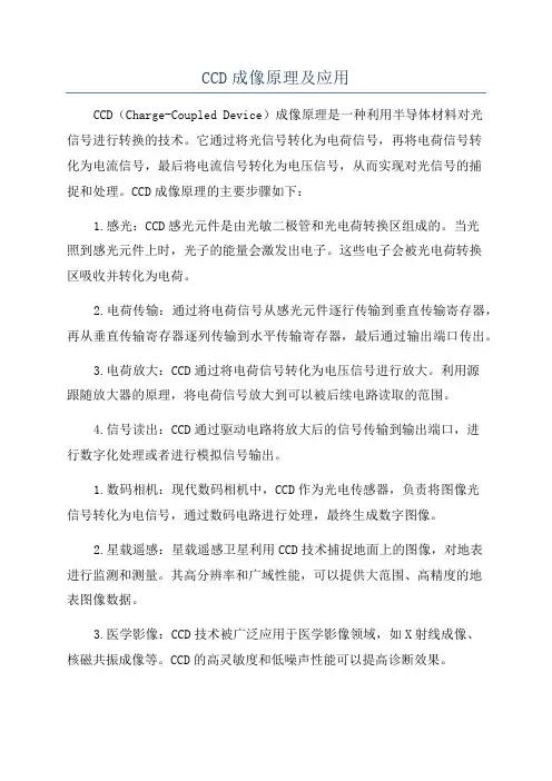 CCD成像原理及应用