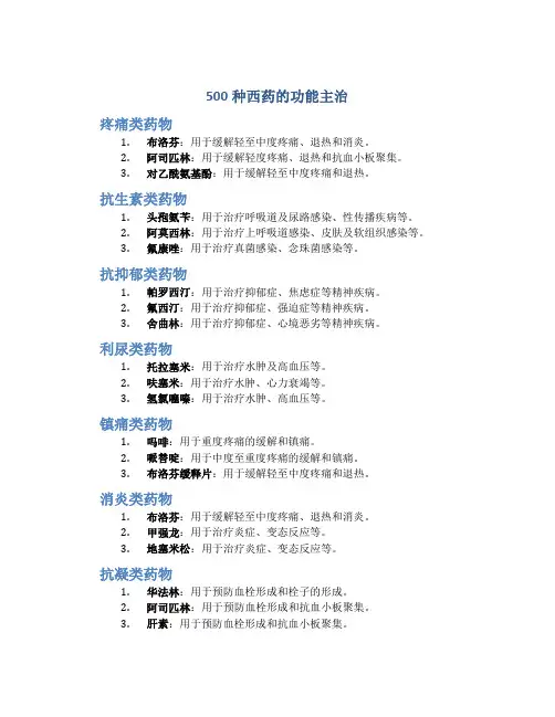 500种西药的功能主治