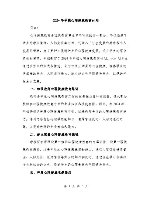 2024年学校心理健康教育计划(2篇)
