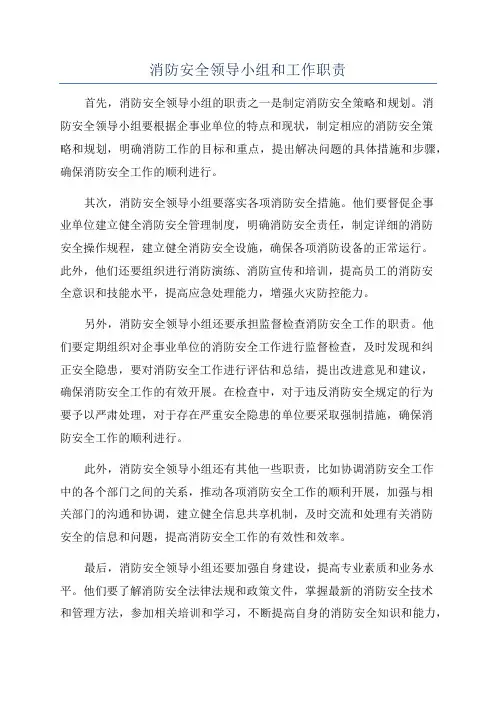 消防安全领导小组和工作职责