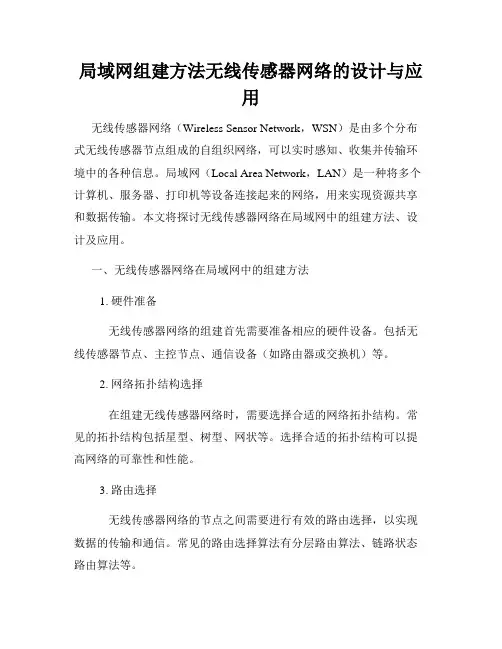 局域网组建方法无线传感器网络的设计与应用