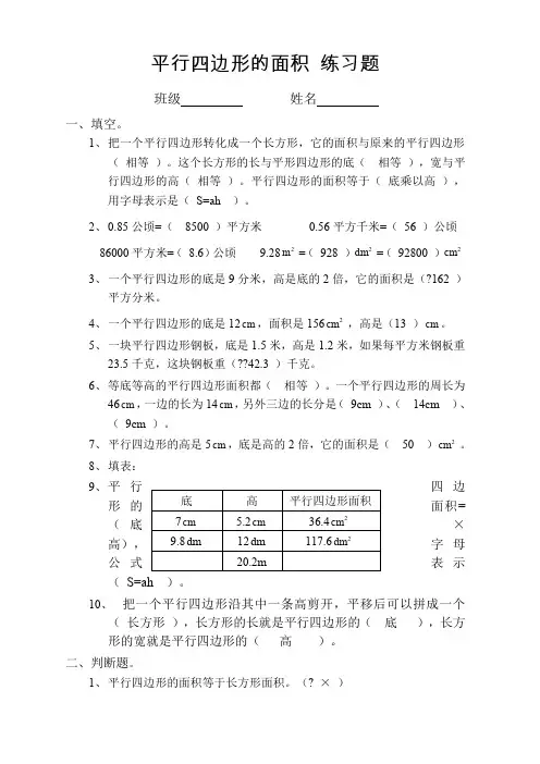 五年级 平行四边形的面积 练习题 有答案
