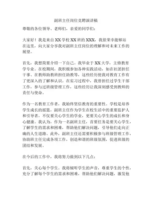 副班主任岗位竞聘演讲稿