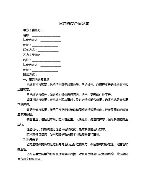 运维协议合同范本